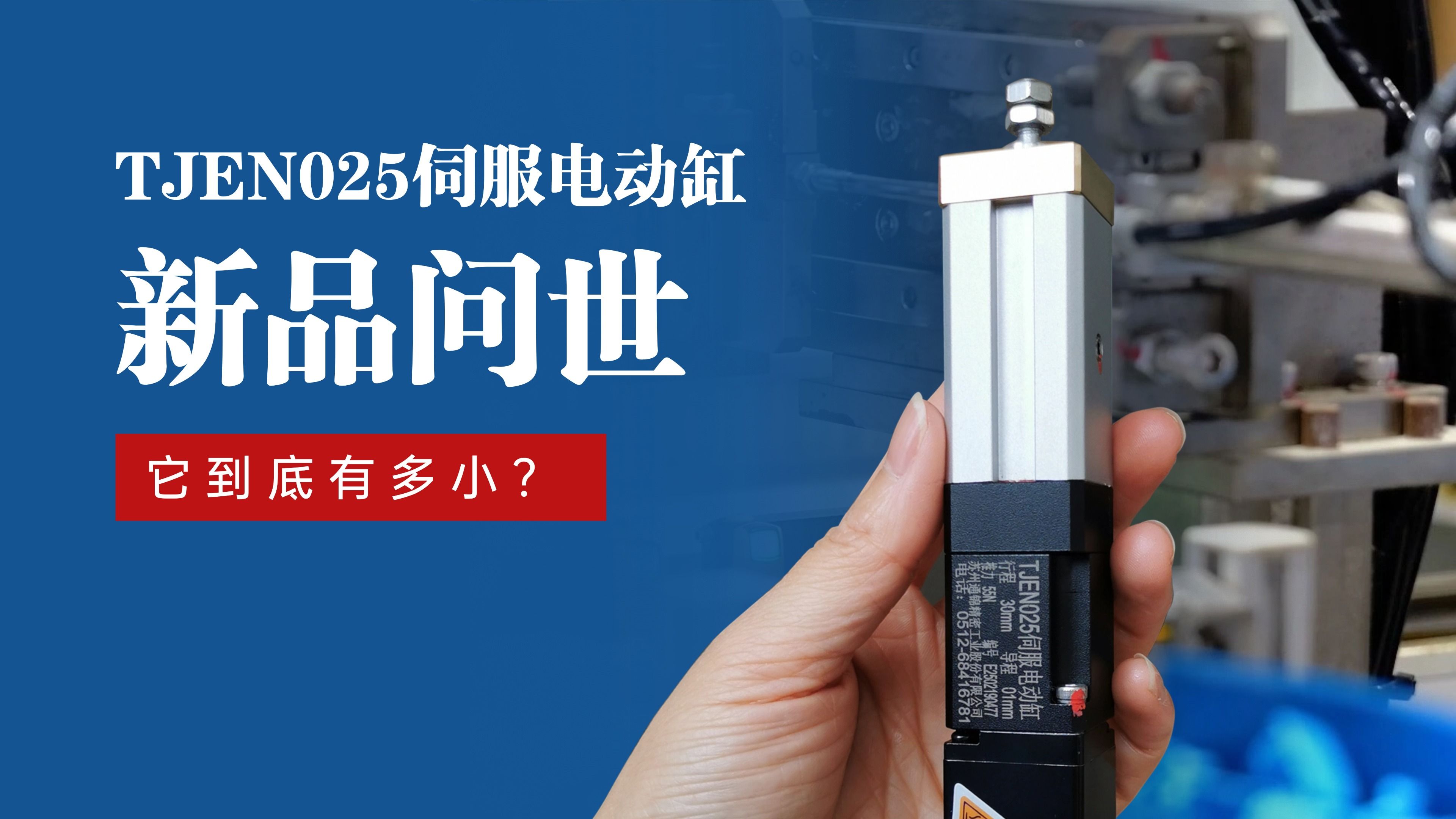 新品問(wèn)世 | 通錦TJEN025小型電動(dòng)缸有多??？