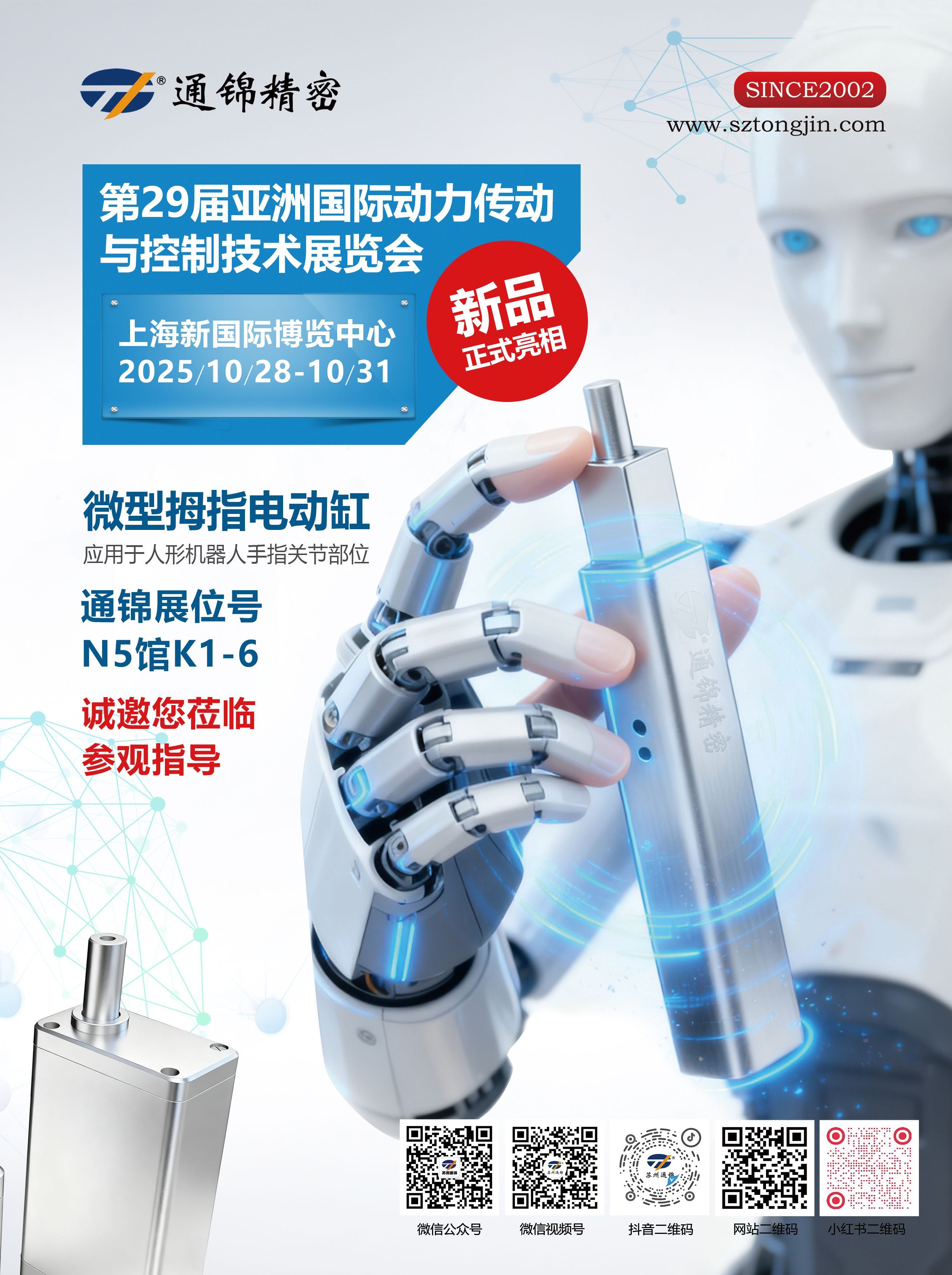 電缸新品首發(fā)，通錦邀您蒞臨上海PTC ASIA 2025參觀指導(dǎo)