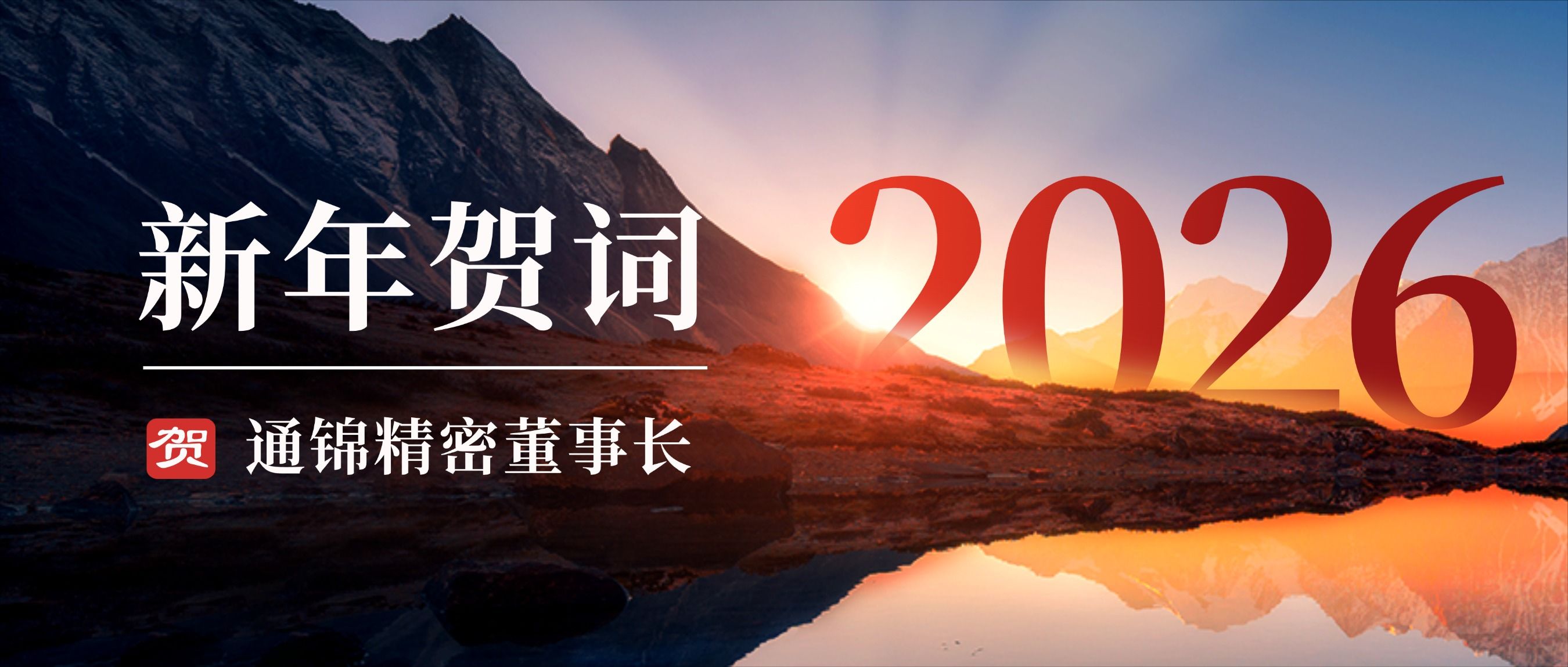 通錦精密董事長(zhǎng)羅宿2026新年賀詞