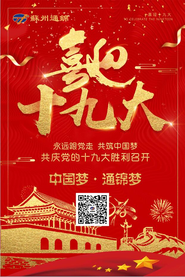 喜迎十九大，共筑中國(guó)夢(mèng)！